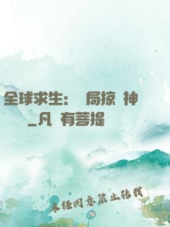 全球求生：開局掠奪神級機緣