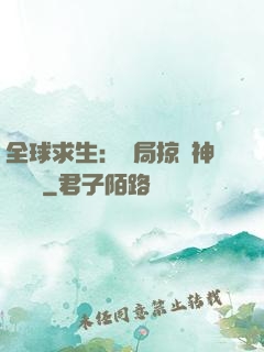 全球求生：開局掠奪神級機緣