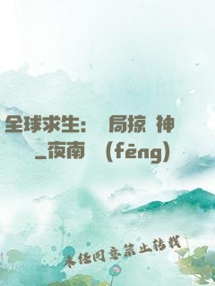 全球求生：開局掠奪神級機緣