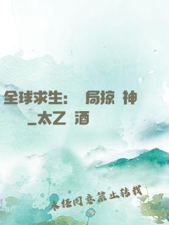 全球求生：開局掠奪神級機緣