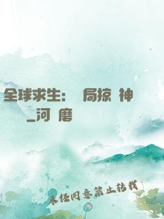 全球求生：開局掠奪神級機緣
