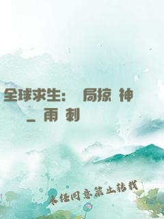 全球求生：開局掠奪神級機緣