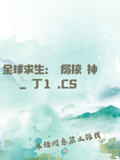 全球求生：開局掠奪神級機緣