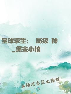 全球求生：開局掠奪神級機緣