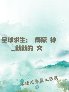 全球求生：開局掠奪神級機緣