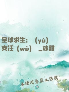 全球求生：預(yù)支任務(wù)獎勵