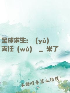 全球求生：預(yù)支任務(wù)獎勵