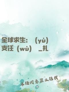 全球求生：預(yù)支任務(wù)獎勵