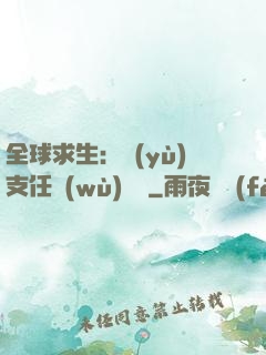 全球求生：預(yù)支任務(wù)獎勵