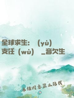 全球求生：預(yù)支任務(wù)獎勵