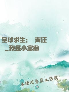 全球求生：預支任務獎勵