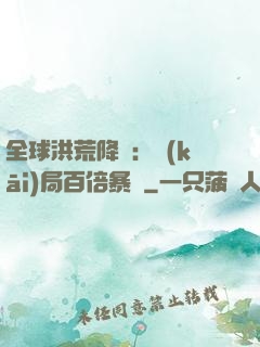 全球洪荒降臨：開(kāi)局百倍暴擊