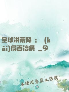 全球洪荒降臨：開(kāi)局百倍暴擊