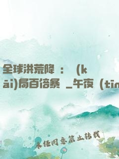 全球洪荒降臨：開(kāi)局百倍暴擊
