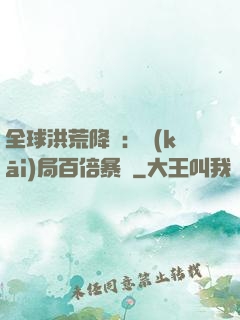 全球洪荒降臨：開(kāi)局百倍暴擊