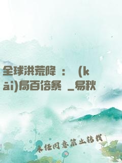全球洪荒降臨：開(kāi)局百倍暴擊