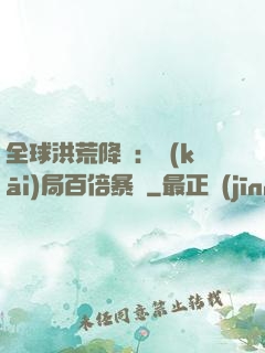 全球洪荒降臨：開(kāi)局百倍暴擊