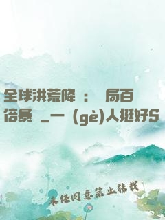 全球洪荒降臨：開局百倍暴擊