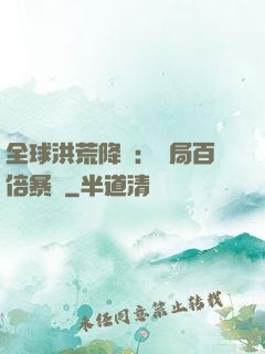 全球洪荒降臨：開局百倍暴擊