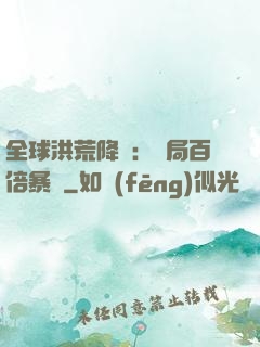 全球洪荒降臨：開局百倍暴擊