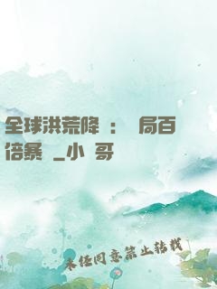 全球洪荒降臨：開局百倍暴擊