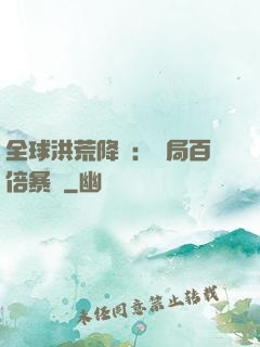 全球洪荒降臨：開局百倍暴擊