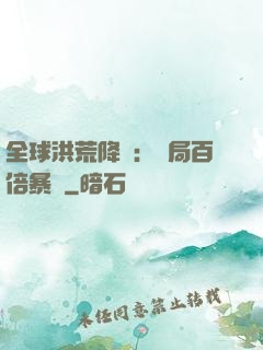 全球洪荒降臨：開局百倍暴擊