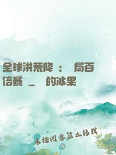 全球洪荒降臨：開局百倍暴擊