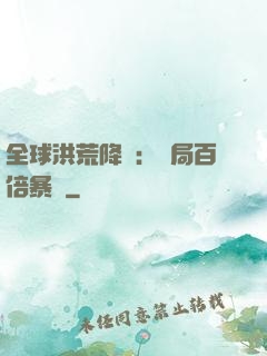 全球洪荒降臨：開局百倍暴擊