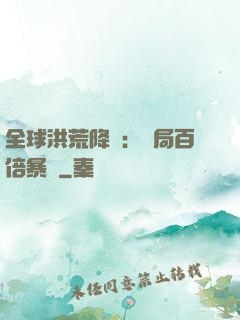全球洪荒降臨：開局百倍暴擊
