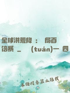 全球洪荒降臨：開局百倍暴擊