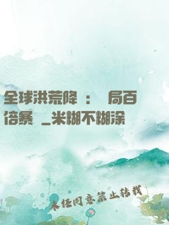 全球洪荒降臨：開局百倍暴擊
