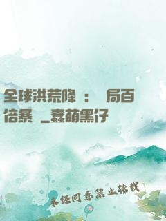 全球洪荒降臨：開局百倍暴擊
