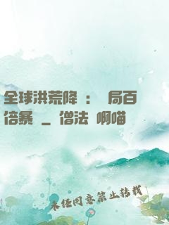 全球洪荒降臨：開局百倍暴擊