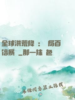 全球洪荒降臨：開局百倍暴擊