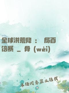 全球洪荒降臨：開局百倍暴擊