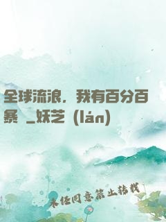 全球流浪，我有百分百暴擊