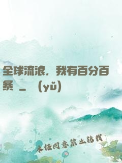 全球流浪，我有百分百暴擊