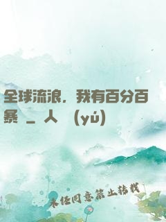 全球流浪，我有百分百暴擊