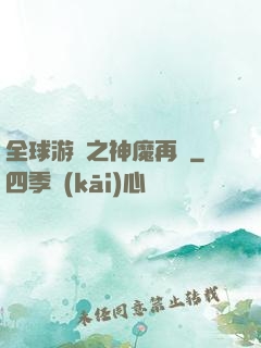 全球游戲之神魔再臨