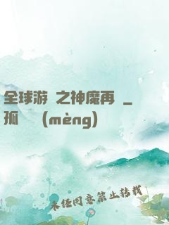 全球游戲之神魔再臨