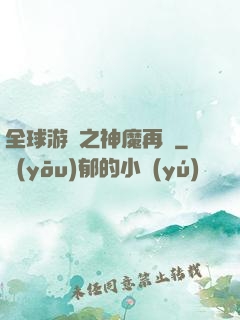 全球游戲之神魔再臨