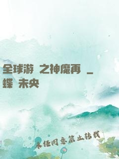 全球游戲之神魔再臨