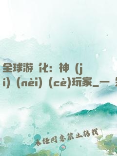 全球游戲化：神級(jí)內(nèi)測(cè)玩家