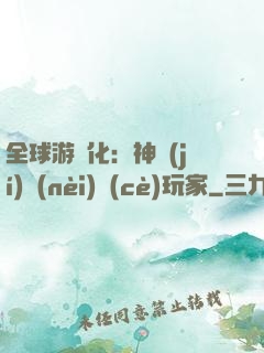 全球游戲化：神級(jí)內(nèi)測(cè)玩家