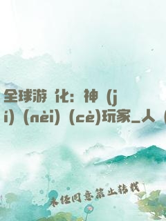 全球游戲化：神級(jí)內(nèi)測(cè)玩家