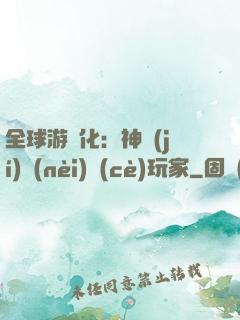 全球游戲化：神級(jí)內(nèi)測(cè)玩家
