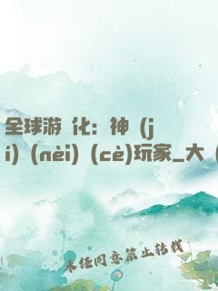 全球游戲化：神級(jí)內(nèi)測(cè)玩家