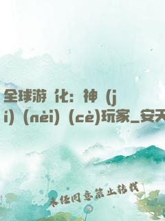 全球游戲化：神級(jí)內(nèi)測(cè)玩家