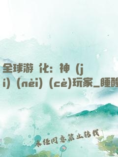 全球游戲化：神級(jí)內(nèi)測(cè)玩家